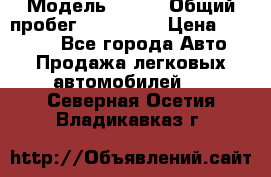  › Модель ­ 626 › Общий пробег ­ 230 000 › Цена ­ 80 000 - Все города Авто » Продажа легковых автомобилей   . Северная Осетия,Владикавказ г.